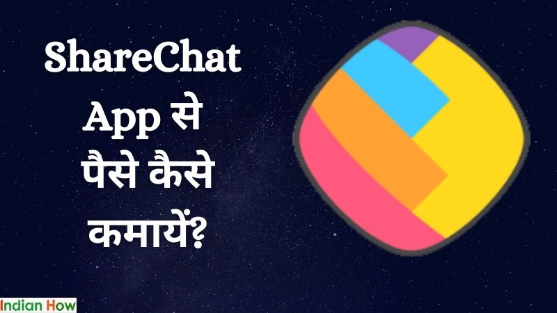 ShareChat app se paise kaise kamaye?