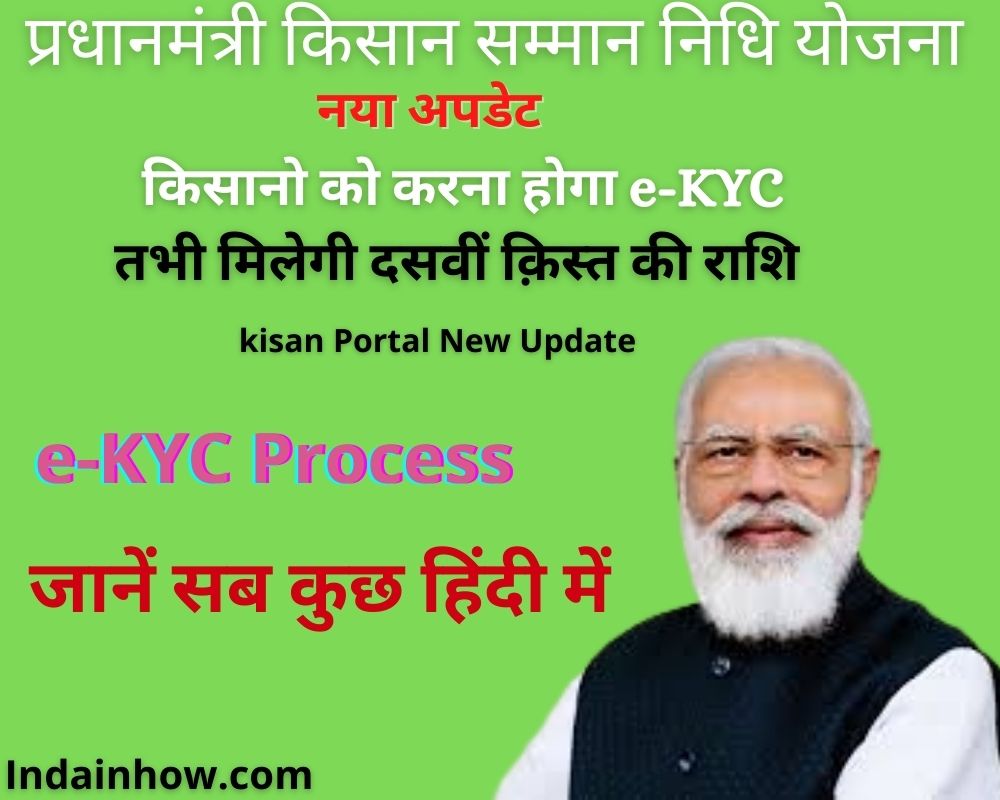 Read more about the article e-KYC kya hai(e-KYC क्या है )? PM Kisan e-KYC कैसें करें ?