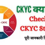 CKYC kya hai in hindi