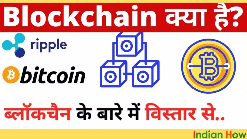blockchain kya hai in hindi