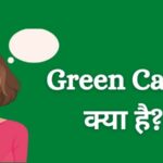 green card kya hota hai in hindi