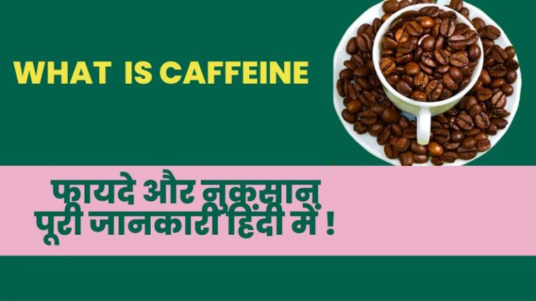 caffeine kya hai in hindi