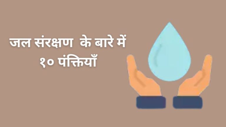 10 lines on save water in hindi