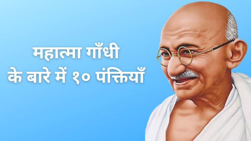 10 lines on mahatma Gandhi in hindi