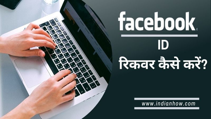 facebook id recover kaise kare