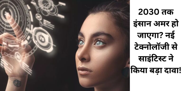 2030 तक इंसान अमर हो जाएगा? नई टेक्नोलॉजी से साइंटिस्ट ने किया बड़ा दावा!