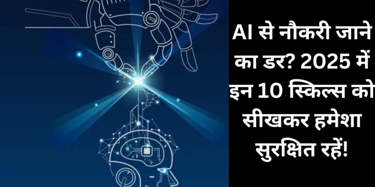 AI से नौकरी जाने का डर? 2025 में इन 10 स्किल्स को सीखकर हमेशा सुरक्षित रहें!