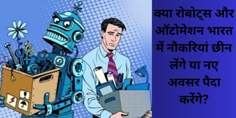 क्या रोबोट्स और ऑटोमेशन भारत में नौकरियां छीन लेंगे या नए अवसर पैदा करेंगे?