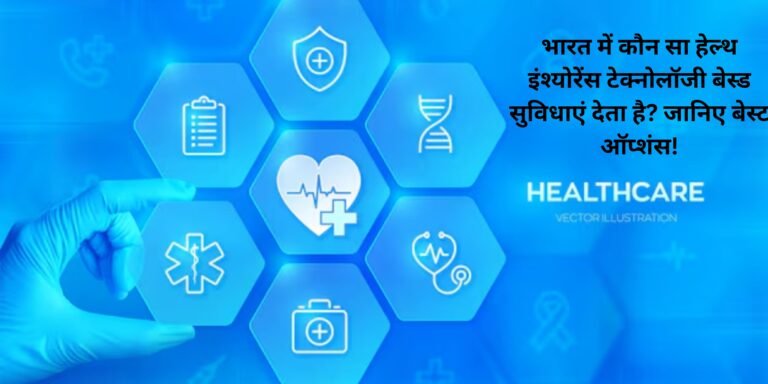 भारत में कौन सा हेल्थ इंश्योरेंस टेक्नोलॉजी बेस्ड सुविधाएं देता है? जानिए बेस्ट ऑप्शंस!