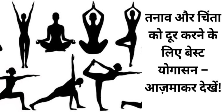 तनाव और चिंता को दूर करने के लिए बेस्ट योगासन – आज़माकर देखें!