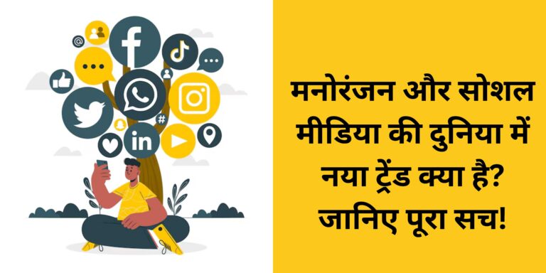 मनोरंजन और सोशल मीडिया की दुनिया में नया ट्रेंड क्या है? जानिए पूरा सच!