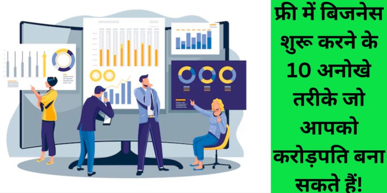 फ्री में बिजनेस शुरू करने के 10 अनोखे तरीके जो आपको करोड़पति बना सकते हैं!