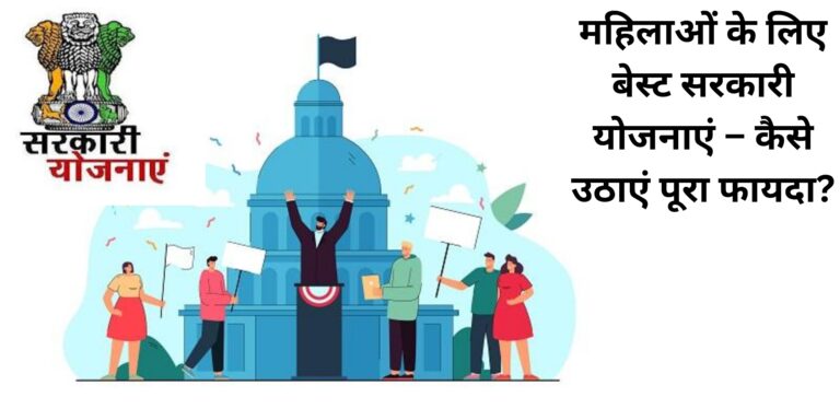महिलाओं के लिए बेस्ट सरकारी योजनाएं – कैसे उठाएं पूरा फायदा?