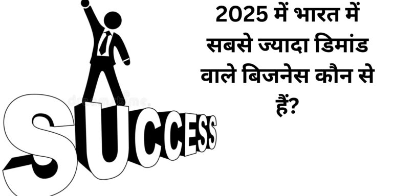 2025 में भारत में सबसे ज्यादा डिमांड वाले बिजनेस कौन से हैं?