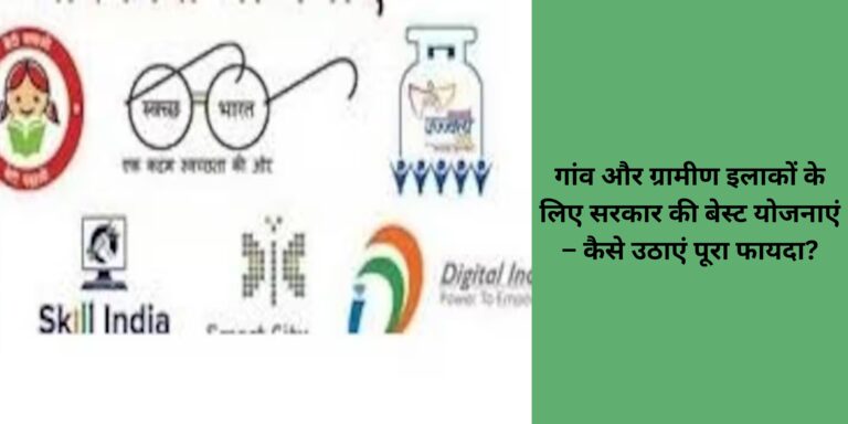 गांव और ग्रामीण इलाकों के लिए सरकार की बेस्ट योजनाएं – कैसे उठाएं पूरा फायदा?