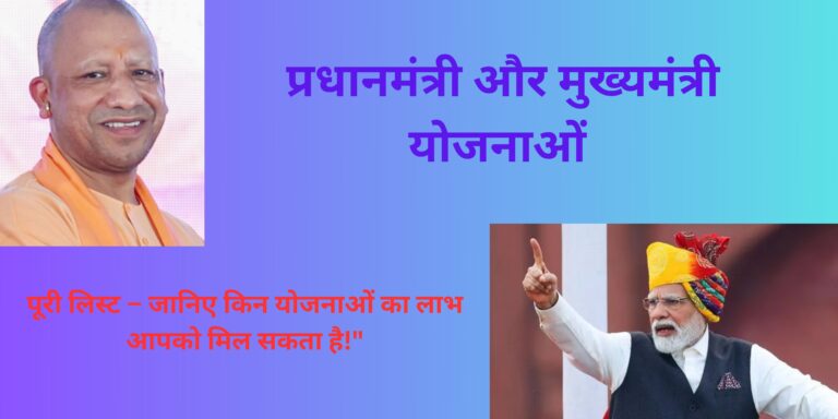 प्रधानमंत्री और मुख्यमंत्री योजनाओं की पूरी लिस्ट – जानिए किन योजनाओं का लाभ आपको मिल सकता है!"