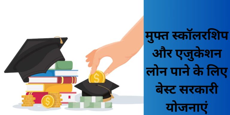 मुफ्त स्कॉलरशिप और एजुकेशन लोन पाने के लिए बेस्ट सरकारी योजनाएं