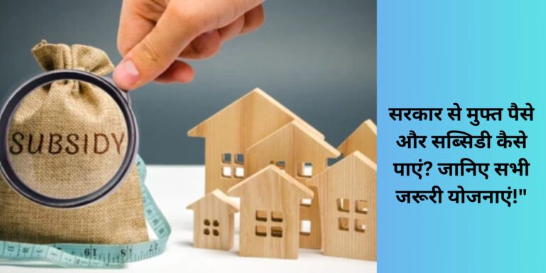 सरकार से मुफ्त पैसे और सब्सिडी कैसे पाएं? जानिए सभी जरूरी योजनाएं!"