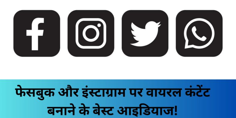 फेसबुक और इंस्टाग्राम पर वायरल कंटेंट बनाने के बेस्ट आइडियाज!