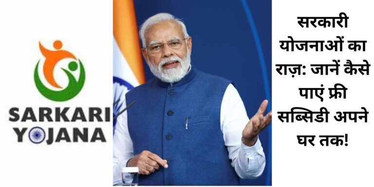 सरकारी योजनाओं का राज़: जानें कैसे पाएं फ्री सब्सिडी अपने घर तक!