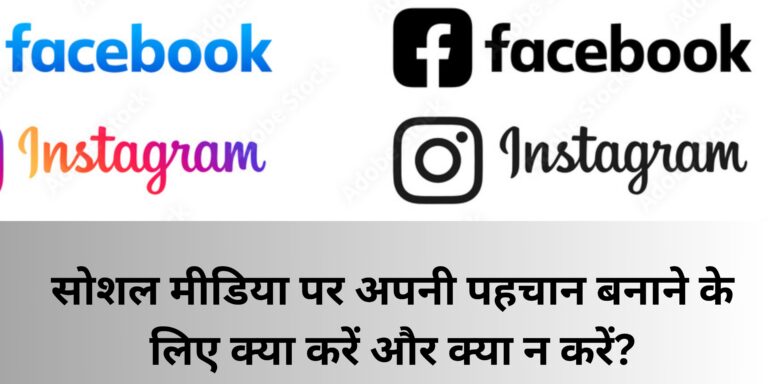 सोशल मीडिया पर अपनी पहचान बनाने के लिए क्या करें और क्या न करें?