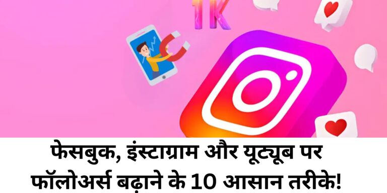 फेसबुक, इंस्टाग्राम और यूट्यूब पर फॉलोअर्स बढ़ाने के 10 आसान तरीके!