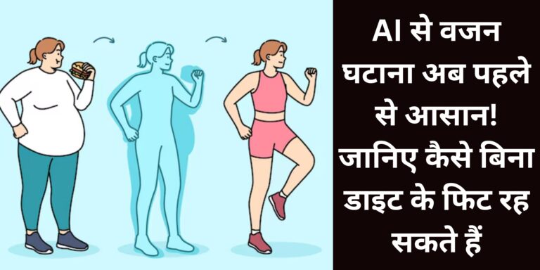 AI से वजन घटाना अब पहले से आसान! जानिए कैसे बिना डाइट के फिट रह सकते हैं