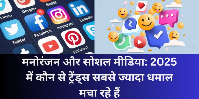 मनोरंजन और सोशल मीडिया: 2025 में कौन से ट्रेंड्स सबसे ज्यादा धमाल मचा रहे हैं