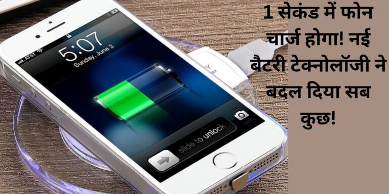 1 सेकंड में फोन चार्ज होगा! नई बैटरी टेक्नोलॉजी ने बदल दिया सब कुछ!