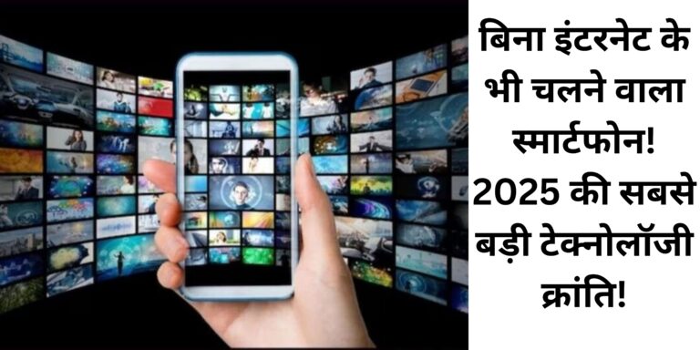 बिना इंटरनेट के भी चलने वाला स्मार्टफोन! 2025 की सबसे बड़ी टेक्नोलॉजी क्रांति!