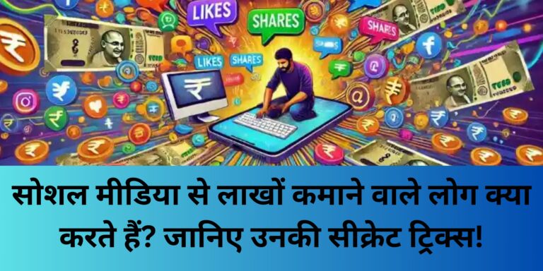 सोशल मीडिया से लाखों कमाने वाले लोग क्या करते हैं? जानिए उनकी सीक्रेट ट्रिक्स!