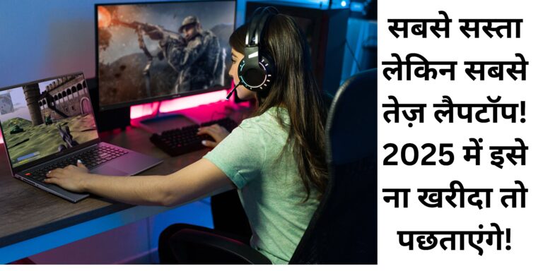 सबसे सस्ता लेकिन सबसे तेज़ लैपटॉप! 2025 में इसे ना खरीदा तो पछताएंगे!