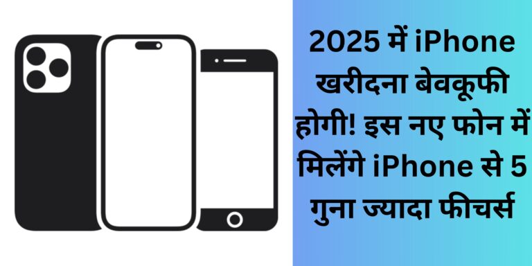 2025 में iPhone खरीदना बेवकूफी होगी! इस नए फोन में मिलेंगे iPhone से 5 गुना ज्यादा फीचर्स