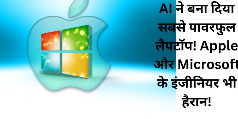 AI ने बना दिया सबसे पावरफुल लैपटॉप! Apple और Microsoft के इंजीनियर भी हैरान!