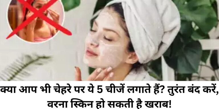 क्या आप भी चेहरे पर ये 5 चीजें लगाते हैं? तुरंत बंद करें, वरना स्किन हो सकती है खराब!
