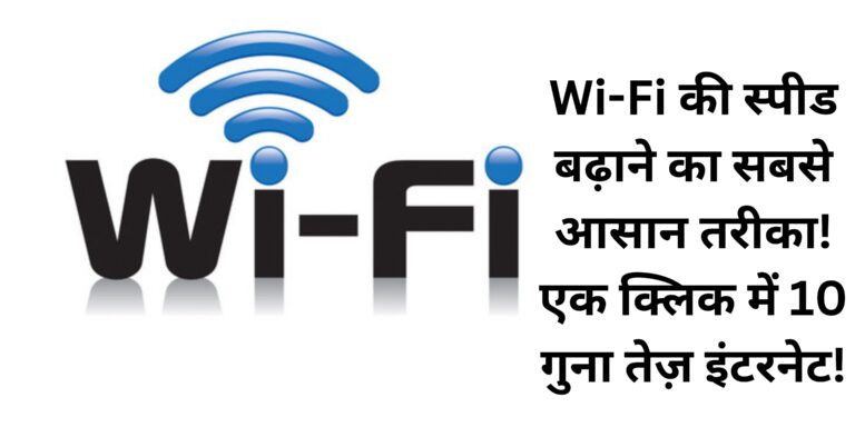 Wi-Fi की स्पीड बढ़ाने का सबसे आसान तरीका! एक क्लिक में 10 गुना तेज़ इंटरनेट!