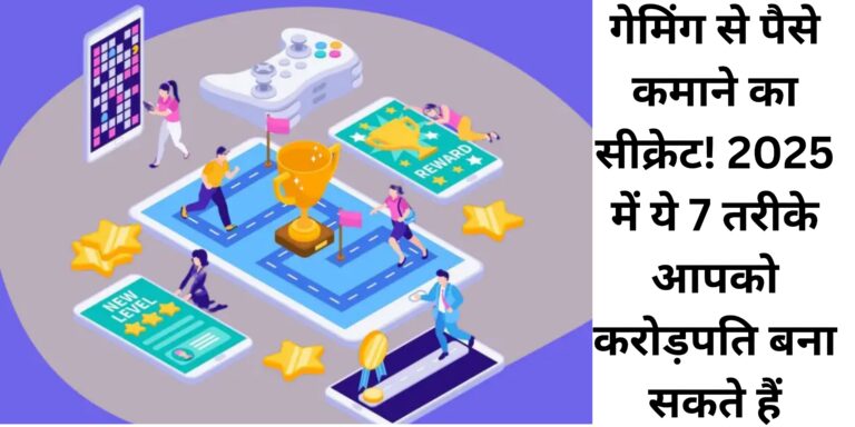 गेमिंग से पैसे कमाने का सीक्रेट! 2025 में ये 7 तरीके आपको करोड़पति बना सकते हैं