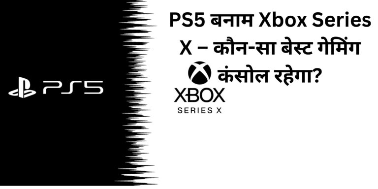 PS5 बनाम Xbox Series X – कौन-सा बेस्ट गेमिंग कंसोल रहेगा?