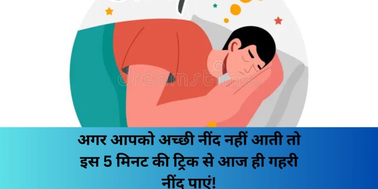 अगर आपको अच्छी नींद नहीं आती तो इस 5 मिनट की ट्रिक से आज ही गहरी नींद पाएं!