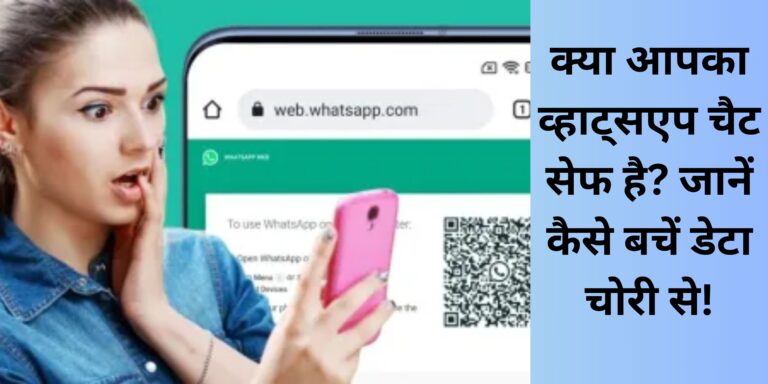 क्या आपका व्हाट्सएप चैट सेफ है? जानें कैसे बचें डेटा चोरी से!