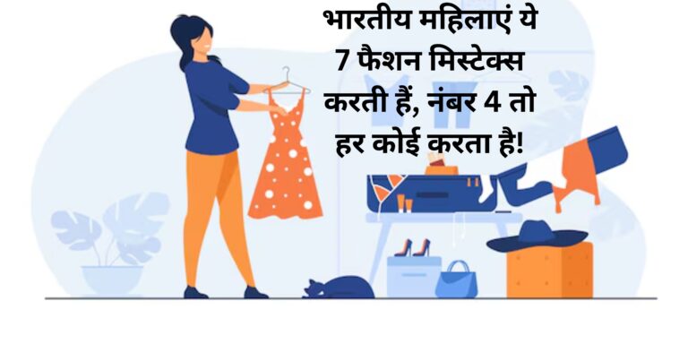 भारतीय महिलाएं ये 7 फैशन मिस्टेक्स करती हैं, नंबर 4 तो हर कोई करता है!