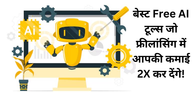 बेस्ट Free AI टूल्स जो फ्रीलांसिंग में आपकी कमाई 2X कर देंगे!