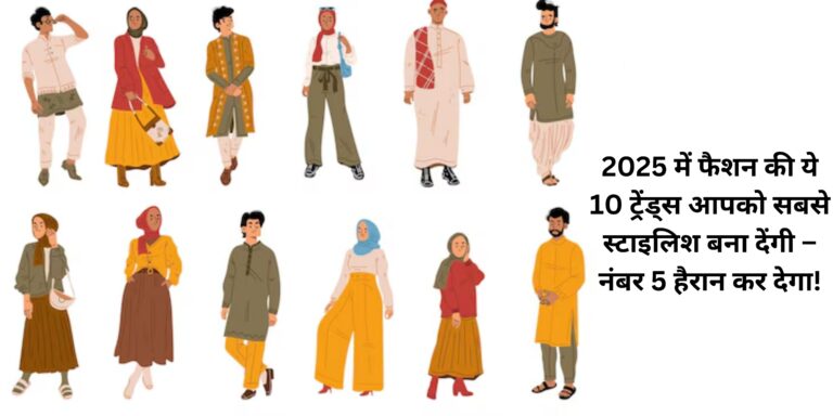 2025 में फैशन की ये 10 ट्रेंड्स आपको सबसे स्टाइलिश बना देंगी – नंबर 5 हैरान कर देगा!