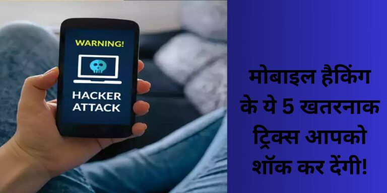 मोबाइल हैकिंग के ये 5 खतरनाक ट्रिक्स आपको शॉक कर देंगी!