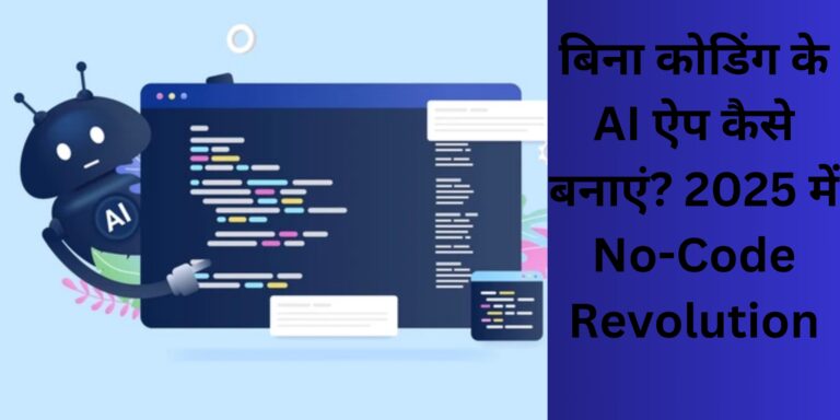 बिना कोडिंग के AI ऐप कैसे बनाएं? 2025 में No-Code Revolution