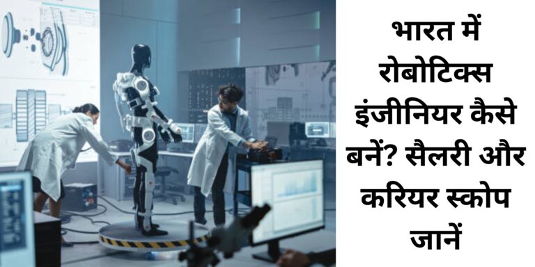 भारत में रोबोटिक्स इंजीनियर कैसे बनें? सैलरी और करियर स्कोप जानें