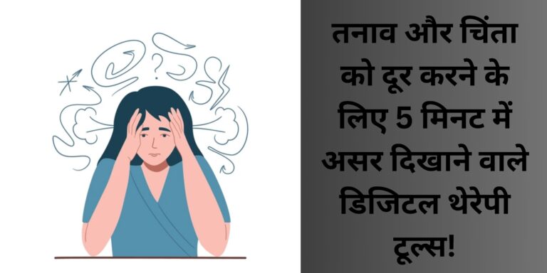 तनाव और चिंता को दूर करने के लिए 5 मिनट में असर दिखाने वाले डिजिटल थेरेपी टूल्स!