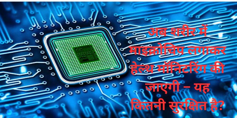 अब शरीर में माइक्रोचिप लगाकर हेल्थ मॉनिटरिंग की जाएगी – यह कितनी सुरक्षित है?