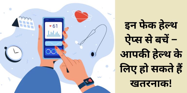 इन फेक हेल्थ ऐप्स से बचें – आपकी हेल्थ के लिए हो सकते हैं खतरनाक!