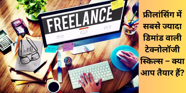 फ्रीलांसिंग में सबसे ज्यादा डिमांड वाली टेक्नोलॉजी स्किल्स – क्या आप तैयार हैं?